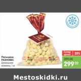 Магазин:Карусель,Скидка:ПЕЛЬМЕНИ РАЗНОВЕС ДОМАШНИЕ