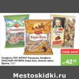 Магазин:Карусель,Скидка:КОНФЕТЫ РОТ ФРОНТ РОМАШКИ, КРАСНЫЙ ОКТЯБРЬ КАРА КУМ, АЛЕНКА