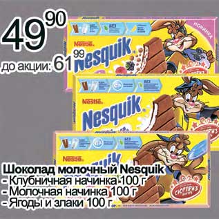 Акция - Шоколад молочный Nesquik