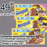 Магазин:Алми,Скидка:Шоколад молочный Nesquik 