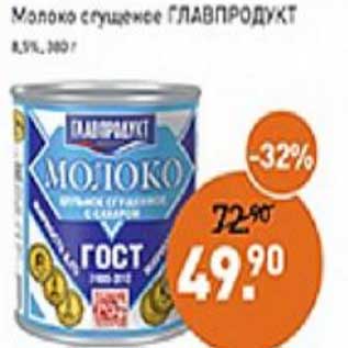 Акция - Молоко сгущенное Главпродукт 8,5%