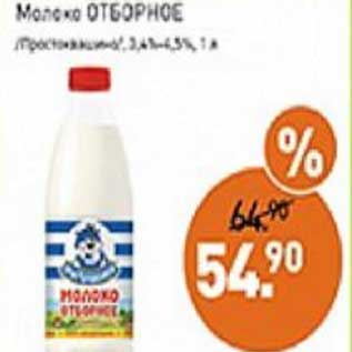 Акция - Молоко Отборное /Простоквашино/ 3,4-4,5%