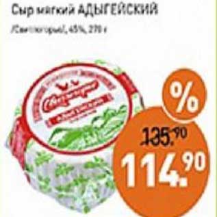 Акция - Сыр мягкий Адыгейский /Свитлогорье/ 45%
