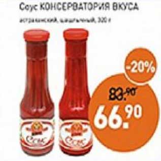 Акция - Соус Консерватория вкуса