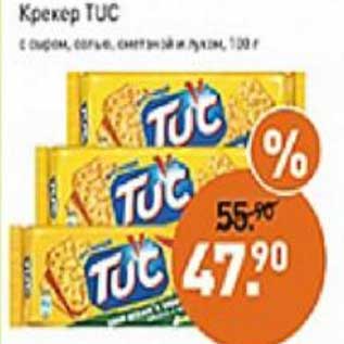 Акция - Крекер TUC