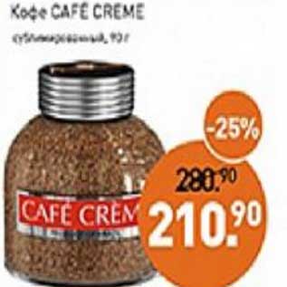 Акция - Кофе Cafe Creme