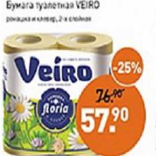 Акция - Бумага туалетная Veiro