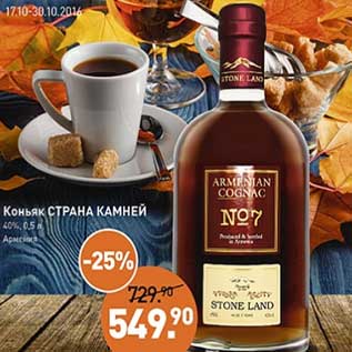 Акция - Коньяк Страна Камней 40%