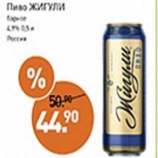 Акция - Пиво Жигули барное 4,9%
