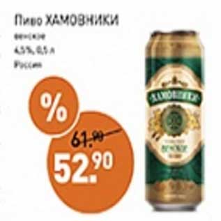 Акция - Пиво Хамовники светлое 4,5%