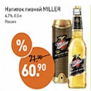 Акция - Напиток пивной Miller 4,7%
