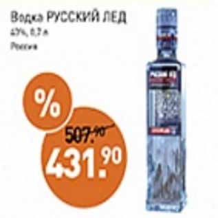 Акция - Водка Русский лед 40%