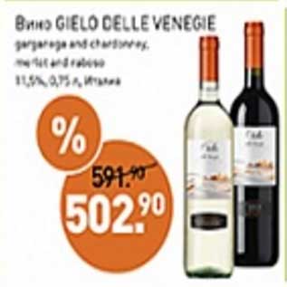 Акция - Вино Gielo Delle Venegie 11,5%