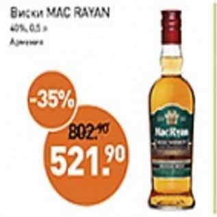 Акция - Виски Mac Rayan 40%