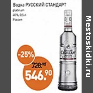 Акция - Водка Русский Стандарт 40%