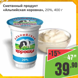 Акция - Сметанный продукт Альпийская коровка 20%