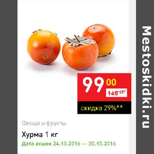 Акция - Хурма