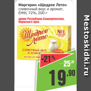 Акция - Маргарин Щедрое Лето сливочный вкус и аромат, ЕЖК, 72%