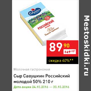 Акция - Сыр Савушкин Российский молодой 50%