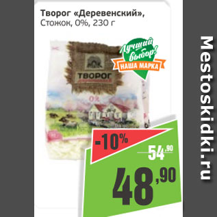 Акция - Творог Деренвенсий Стожок 0%