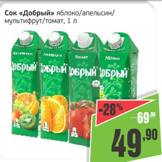 Акция - Сок Добрый яблоко/апельсин/мультифрут/томат