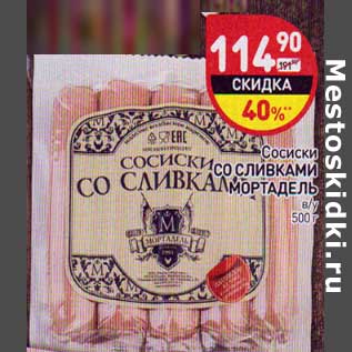 Акция - Сосиски Со Сливками Мортадель