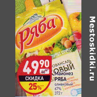 Акция - Майонез Ряба оливковый 67%