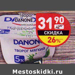 Акция - Творог Danone мягкий натуральный 5%