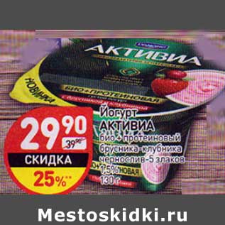 Акция - Йогурт Активиа