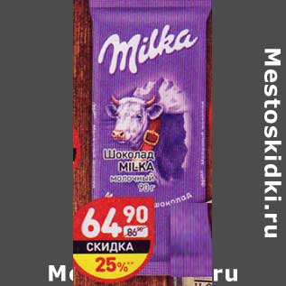 Акция - Шоколад Milka