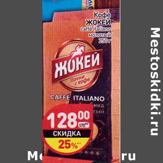 Акция - Кофе Жокей