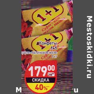 Акция - Конфеты 1+1 суфле-малиновое желе