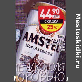 Акция - Пиво Amstel безалкогольное 0,5%