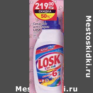 Акция - Средство для стирки Losk