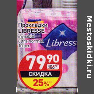 Акция - Прокладки Libresse