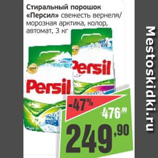 Акция - Стиральгый порошок Прсил свежесть вернеля/морозная арктика, колор, автомат