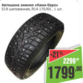 Акция - Автошина зимняя Кама-евро 519 шипованная, R14 175/ 65,1