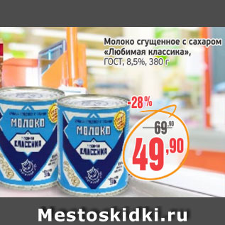 Акция - Молоко сгущенное с сахаром Любимая классика ГОСТ 8,5%