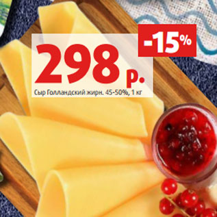 Акция - Сыр Голландский жирн. 45-50%,