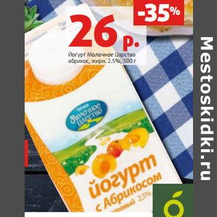 Акция - Йогурт Молочное Царство абрикос, жирн. 2.5%,