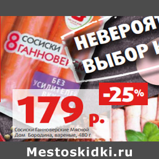 Акция - Сосиски Ганноверские Мясной Дом Бородина, вареные