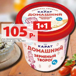 Акция - Сыр Домашний Карат, зерненый, жирн. 4%