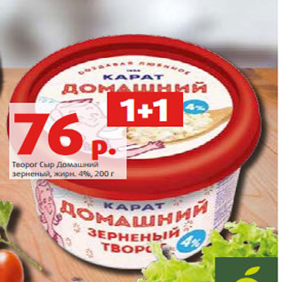 Акция - Творог Сыр Домашний зерненый, жирн. 4%