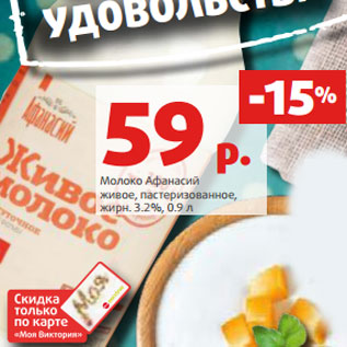 Акция - Молоко Афанасий живое, пастеризованное, жирн. 3.2%