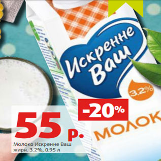 Акция - Молоко Искренне Ваш жирн. 3.2%