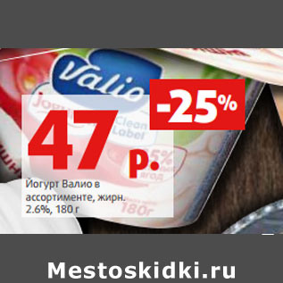 Акция - Йогурт Валио в ассортименте, жирн. 2.6%