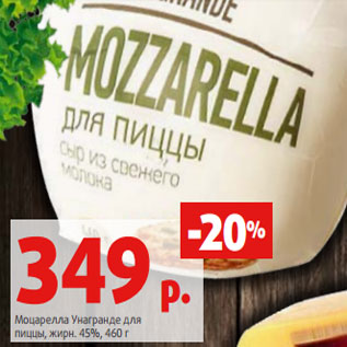 Акция - Моцарелла Унагранде для пиццы, жирн. 45%,