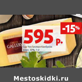 Акция - Сыр Чиз Галлери Камбрено жирн. 30%