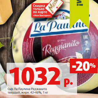 Акция - Сыр Ла Паулина Реджанито твердый, жирн. 42-46%