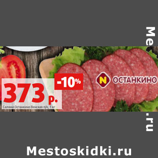 Акция - Салями Останкино Венская п/к